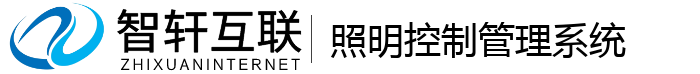 照明控制管理系统